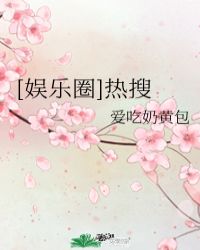 [娱乐圈]热搜