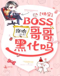 快穿：BOSS哥哥，黑化吗