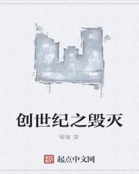 创世纪之毁灭