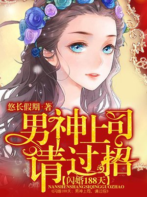 闪婚188天：男神上司，请过招