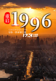 重启1996